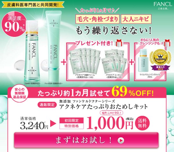 アクネケアたっぷりおためしキットについて