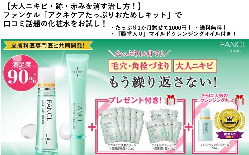 【大人ニキビ・跡・赤みを消す治し方!】ファンケル「アクネケアたっぷりおためしキット」で口コミ話題の化粧水をお試し!